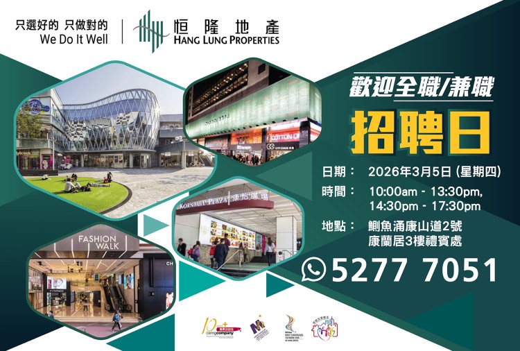 恒隆地產人才招聘